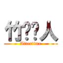 竹鸣诗人 (Aftertime)