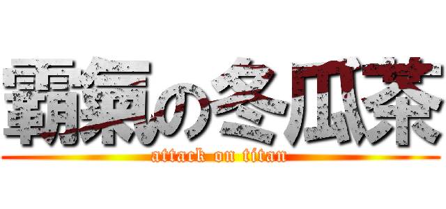 霸氣の冬瓜茶 (attack on titan)