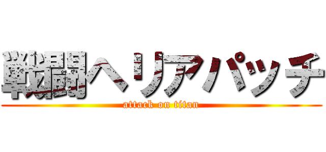 戦闘ヘリアパッチ (attack on titan)