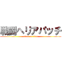 戦闘ヘリアパッチ (attack on titan)