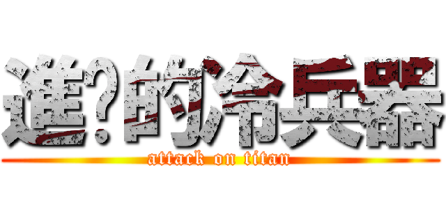 進擊的冷兵器 (attack on titan)