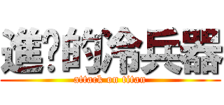 進擊的冷兵器 (attack on titan)