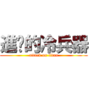 進擊的冷兵器 (attack on titan)