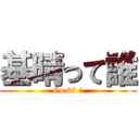 基晴って誰 (Go 67 編)