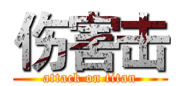 伤害击 (attack on titan)