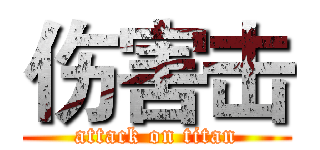 伤害击 (attack on titan)
