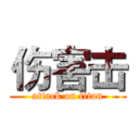 伤害击 (attack on titan)