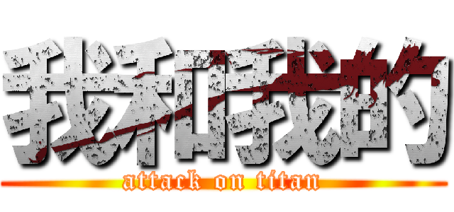 我和我的 (attack on titan)