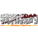 我和我的 (attack on titan)