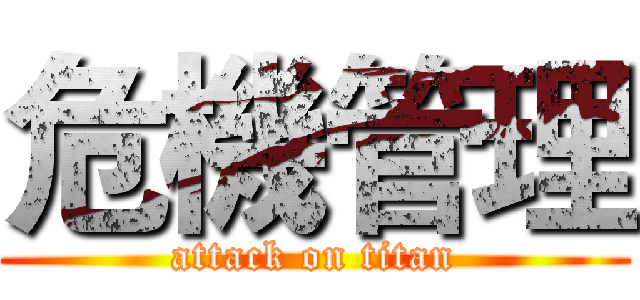 危機管理 (attack on titan)