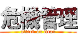 危機管理 (attack on titan)