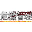 危機管理 (attack on titan)