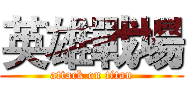 英雄戰場 (attack on titan)