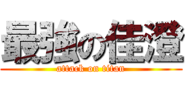 最強の佳澄 (attack on titan)