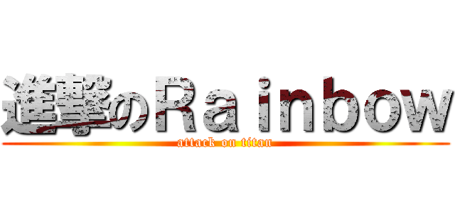 進撃のＲａｉｎｂｏｗ (attack on titan)