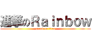 進撃のＲａｉｎｂｏｗ (attack on titan)