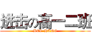 进击の高一二班 (BEI  HANG)