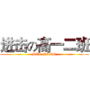 进击の高一二班 (BEI  HANG)