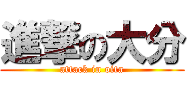 進撃の大分 (attack in oita)