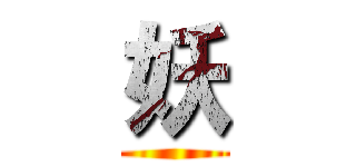妖 ()