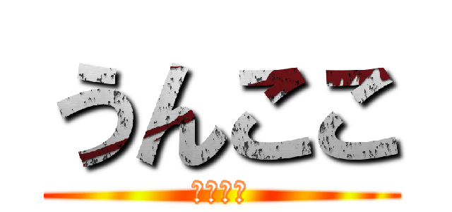 うんここ (うんここ)