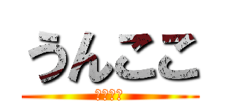 うんここ (うんここ)