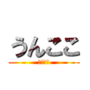 うんここ (うんここ)