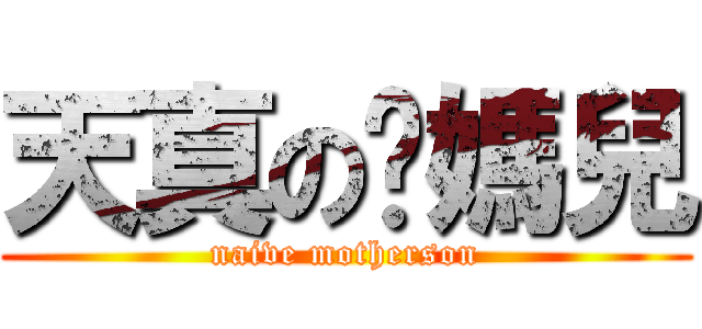 天真の啊媽兒 (naive motherson)