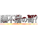 睡不着の哥墩 (Can‘t Sleep)