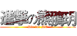 進撃の熊翵玥 (Die for ME)