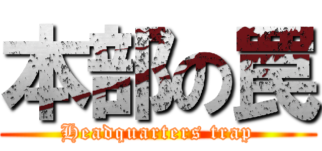 本部の罠 (Headquarters trap)