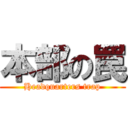 本部の罠 (Headquarters trap)