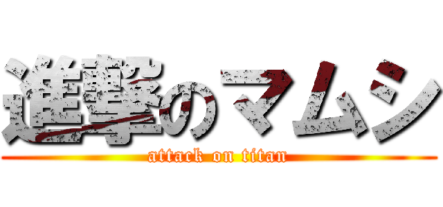 進撃のマムシ (attack on titan)