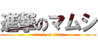 進撃のマムシ (attack on titan)