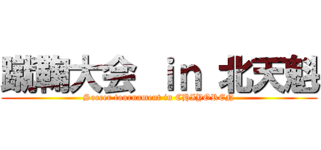蹴鞠大会 ｉｎ 北天魁 (Soccer tournament in CHIYOREN)