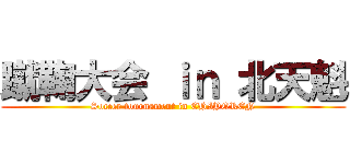 蹴鞠大会 ｉｎ 北天魁 (Soccer tournament in CHIYOREN)