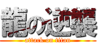 龍の逆襲 (attack on titan)