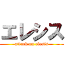 エレシス (attack on elesis)