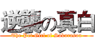 逆襲の真白 (The Pet Girl of Sakurasou)