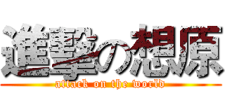 進擊の想原 (attack on the world)