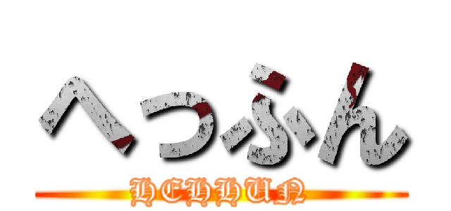 へっふん (HEHHUN)