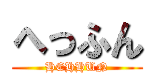 へっふん (HEHHUN)