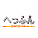 へっふん (HEHHUN)