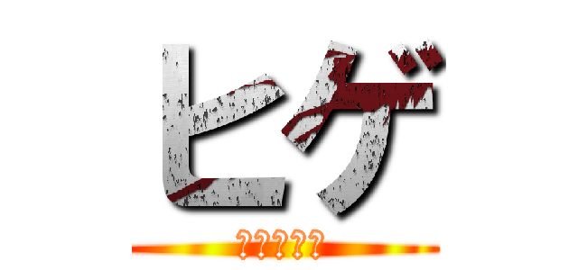 ヒゲ (あいうえお)