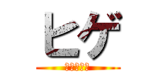 ヒゲ (あいうえお)