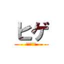 ヒゲ (あいうえお)