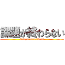 課題が終わらない (Tetuyasusrusikanai)