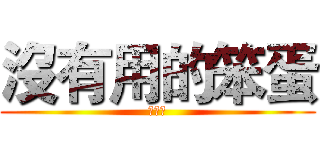 沒有用的笨蛋 (超級笨)