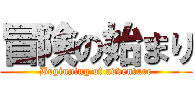 冒険の始まり (Beginning of adventure)