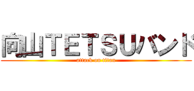向山ＴＥＴＳＵバンド (attack on titan)